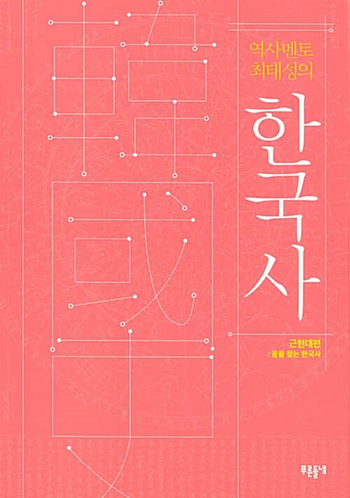 (역사 멘토 최태성의) 한국사, 근현대편: 꿈을 찾는 한국사
