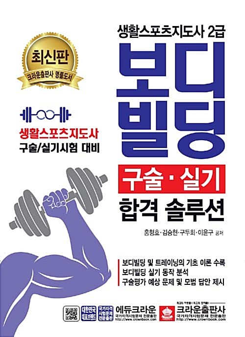 생활스포츠지도사 2급 보디빌딩 구술.실기 합격 솔루션