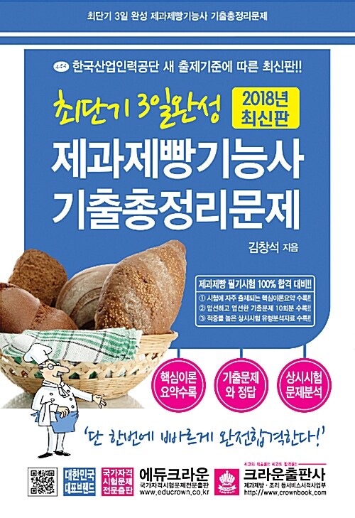 2018 최단기! 3일완성 제과제빵기능사 기출총정리문제