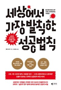 세상에서 가장 발칙한 성공법칙 : 나만의 방식으로 기회를 만든 사람들