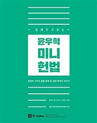 (곁에 두고 보는) 윤우혁 미니 헌법 :헌법의 시작과 끝을 함께 할 입문/마무리 요약서 