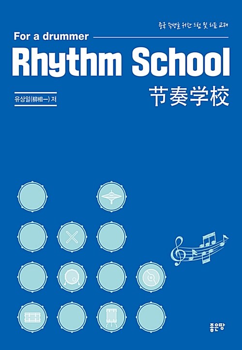 Rhythm School