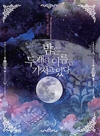 밤은 두 개의 이름을 가지고 있다 =한하연 장편소설 /The night has two names 