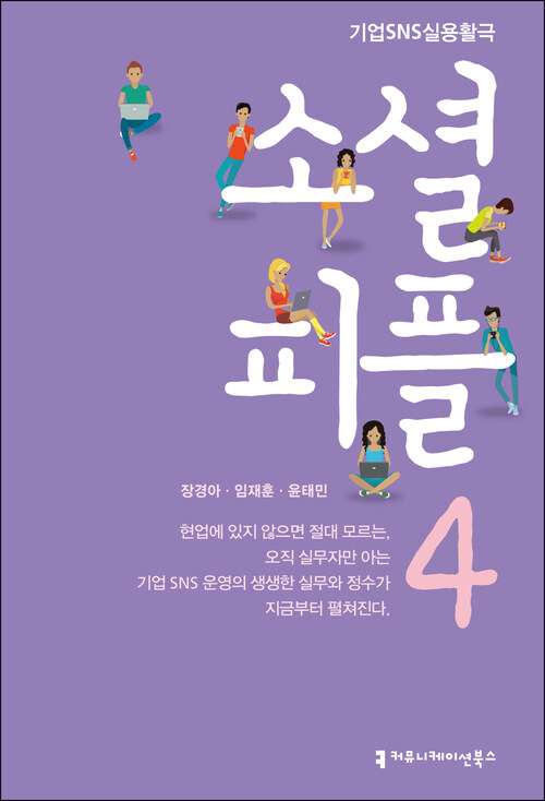 소셜 피플 4 : 레슨 포 #SNS_확산의_열쇠