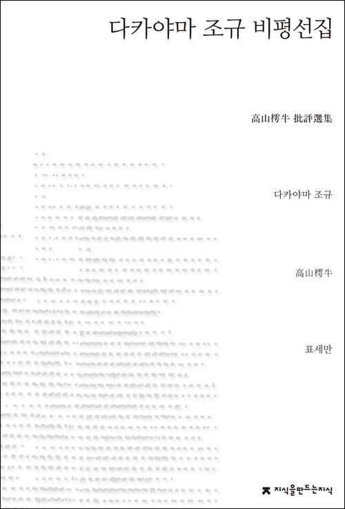 다카야마 조규 비평선집 - 지식을만드는지식 수필비평선집