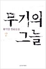무기의 그늘. 상. 표지이미지