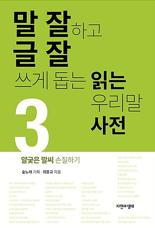 [중고] 말 잘하고 글 잘 쓰게 돕는 읽는 우리말 사전 3