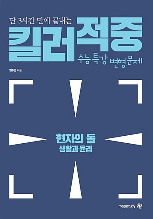 현자의 돌 생활과 윤리 킬러적중 EBS수능특강 변형 문제집 (2018년)