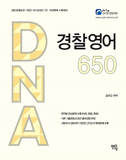 2018 김태은 DNA 경찰영어 650