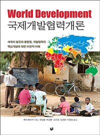 국제개발협력개론 :세계의 발전과 불평등, 개발협력의 핵심개념에 대한 비판적 이해 