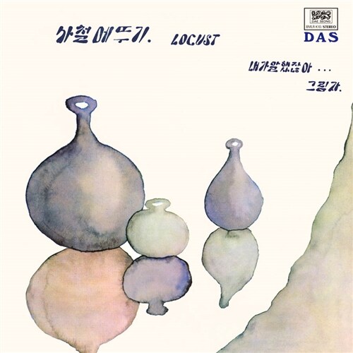 로커스트 (사철메뚜기) - 내가 말했잖아 (Ver. 1: Original Track Order Edition) [LP][250매 컬러 한정반]