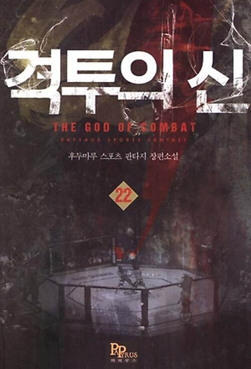 격투의 신 22