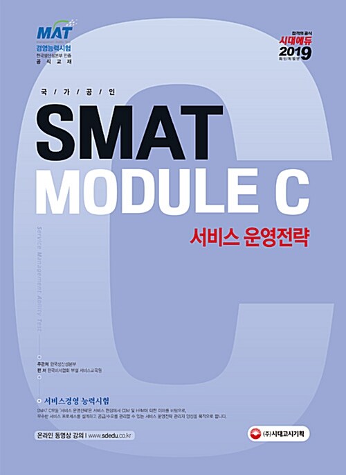 2019 국가공인 SMAT 서비스경영능력시험 Module C 서비스운영전략