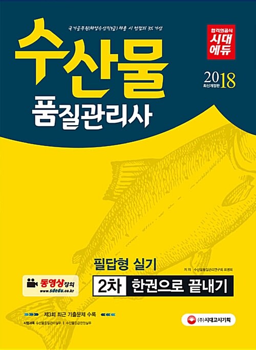 2018 수산물품질관리사 2차 필답형 실기 한권으로 끝내기