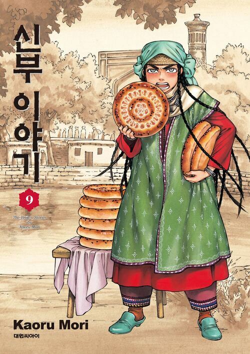 [고화질] 신부 이야기 09