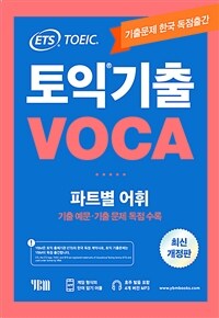 ETS 토익 기출 VOCA 출제기관 공식수험서