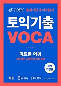 (ETS TOEIC) 토익기출 voca :파트별 어휘 