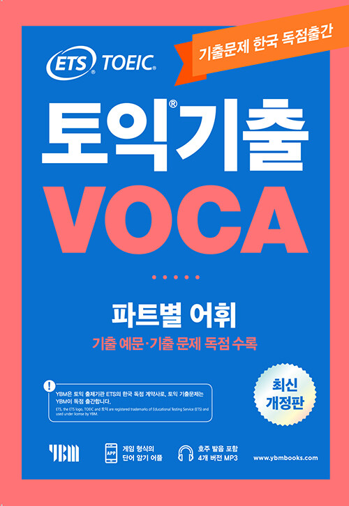 ETS 토익 기출 VOCA 출제기관 공식수험서