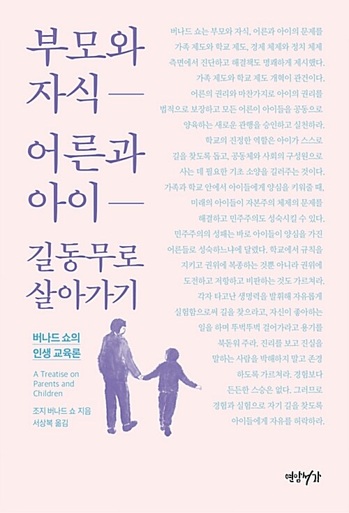 부모와 자식 어른과 아이 길동무로 살아가기 : 버나드 쇼의 인생 교육론