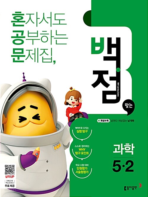 [중고] 동아 백점맞는 과학 5-2 (2018년)