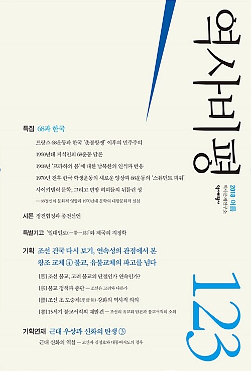 [중고] 역사비평 123호