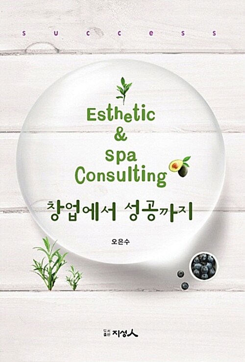 Esthetic & Spa Consulting 창업에서 성공까지