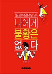 나에게 불황은 없다 :억대 연봉의 백화점매니저가 전하는 진솔한 삶의 고백이자 경험적 세일즈 교과서! 