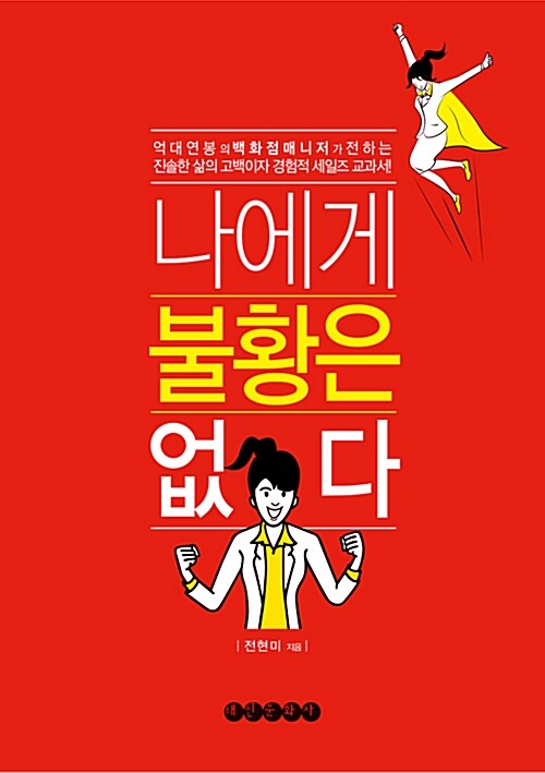 나에게 불황은 없다