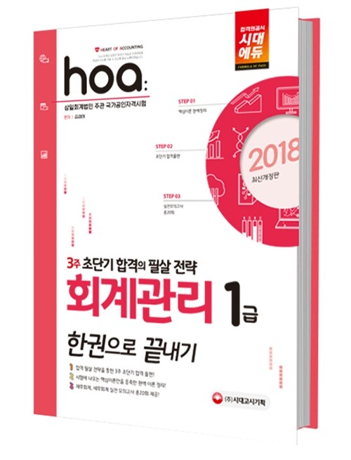 2018 hoa 회계관리 1급 한권으로 끝내기