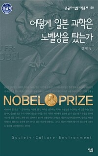 어떻게 일본 과학은 노벨상을 탔는가 