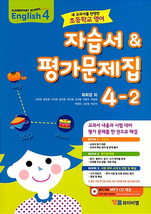 [중고] 초등학교 영어 자습서 & 평가문제집 4-2 (최희경 외) (2019년용)