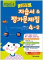 [중고] 초등학교 영어 자습서 & 평가문제집 4-2 : 최희경 외 (2023년용)