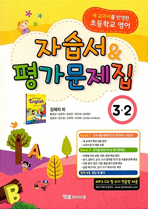 [중고] 초등학교 영어 자습서 & 평가문제집 3-2 : 김혜리 외 (2021년용)