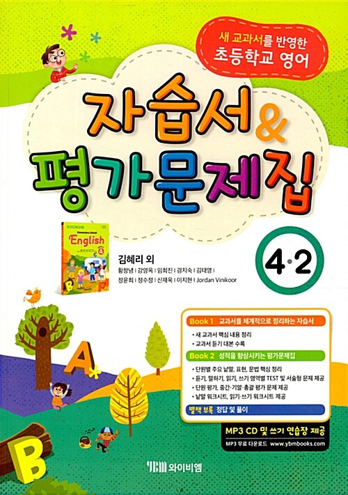 [중고] 초등학교 영어 자습서 & 평가문제집 4-2 : 김혜리 외 (2021년용)
