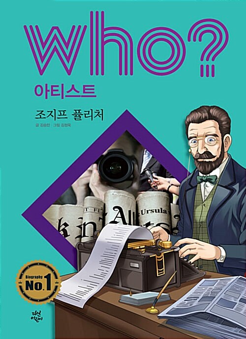 (Who? 아티스트) 조지프 퓰리처