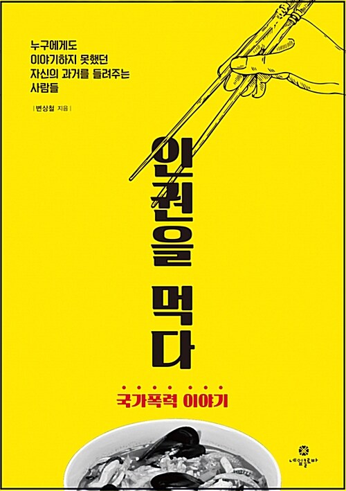 인권을 먹다 : 국가폭력 이야기