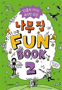 나무 집 fun book :13층씩 커지는 짜릿한 상상