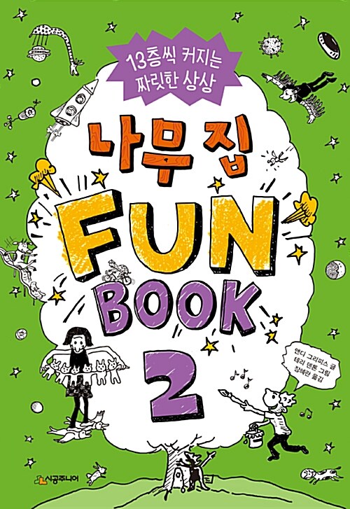 [중고] 나무 집 Fun Book 2 (펀 북)