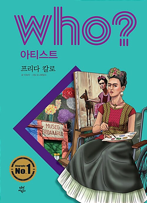 [중고] Who? 프리다 칼로