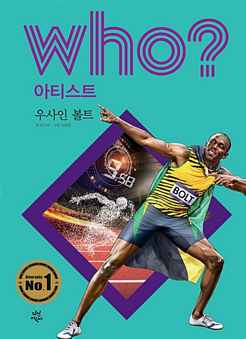 [중고] Who? 우사인 볼트