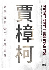 지아장커, 세계의 그늘을 비추는 거울 :샤오우에서 천주정까지 지아장커 영화의 리얼리즘 