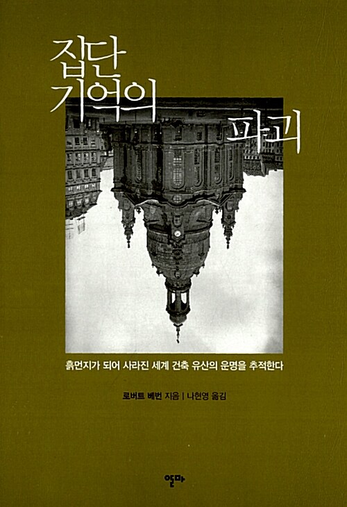 [중고] 집단 기억의 파괴