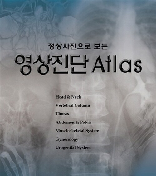 영상진단 ATLAS