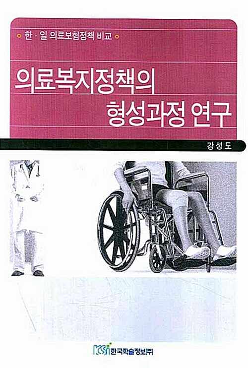 의료복지정책의 형성과정 연구