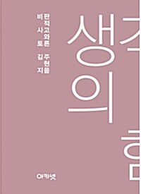 생각의 힘