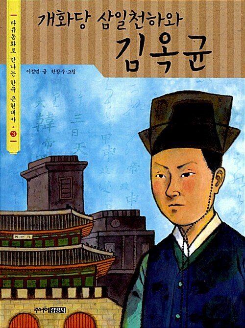 개화당 삼일천하와 김옥균