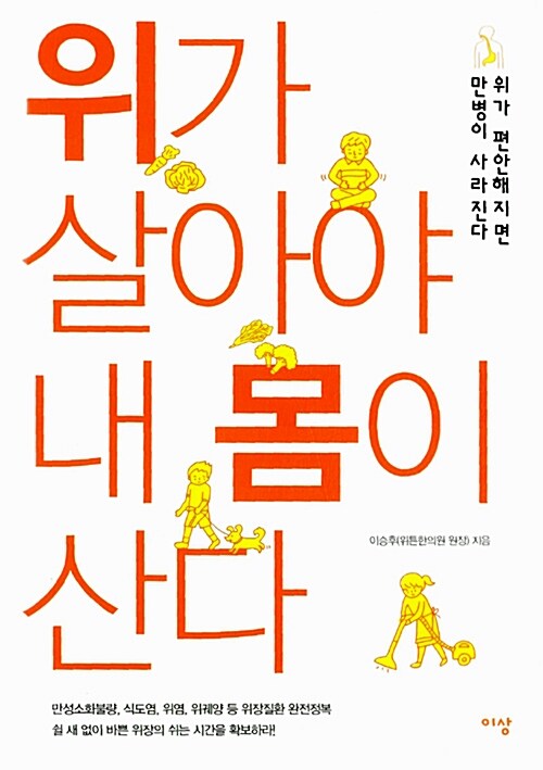 [중고] 위가 살아야 내 몸이 산다