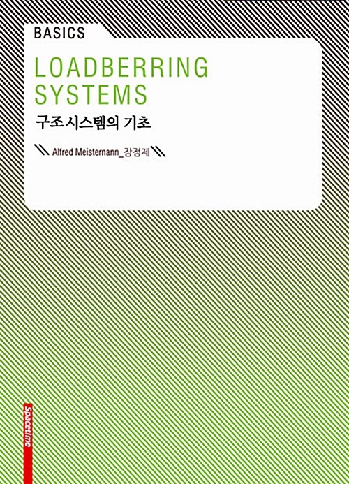 구조 시스템의 기초