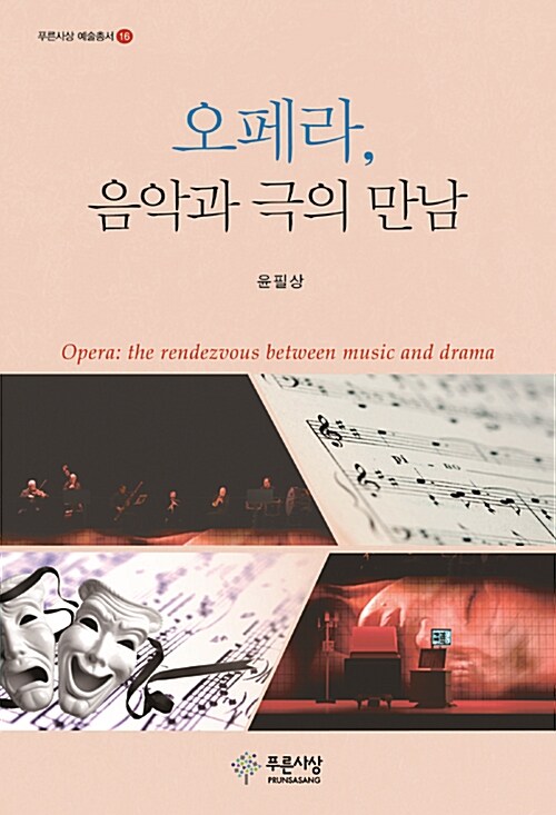 오페라, 음악과 극의 만남= Opera: the rendezvous between music and drama