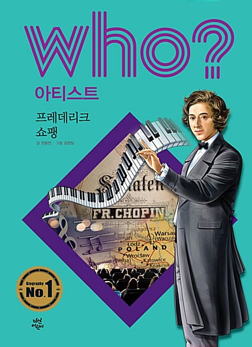 Who? 프레데리크 쇼팽